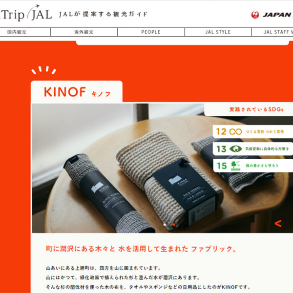 OnTrip JALが提案する観光ガイド掲載