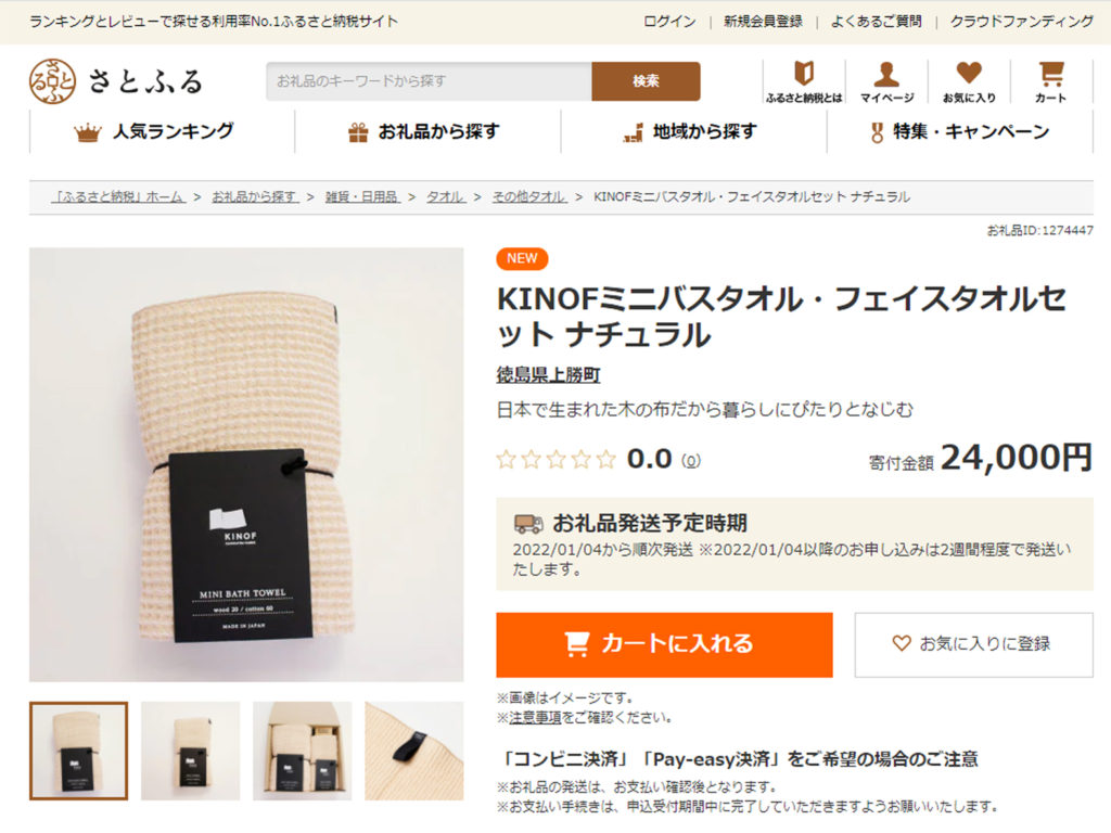 ふるさと納税『さとふる』ご利用いただけます。 | KINOF