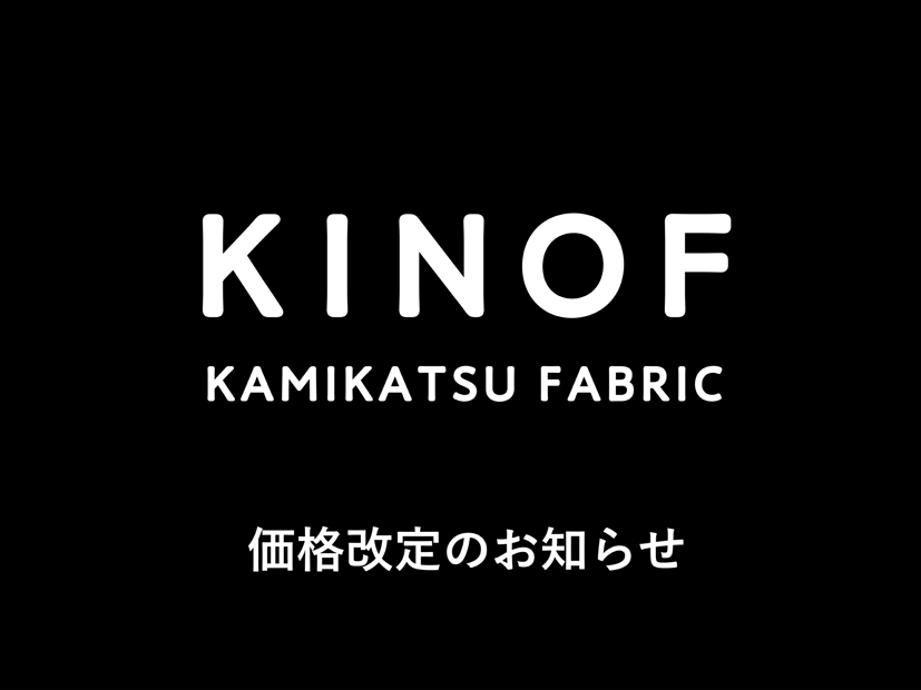 「KINOF」価格改定のお知らせ