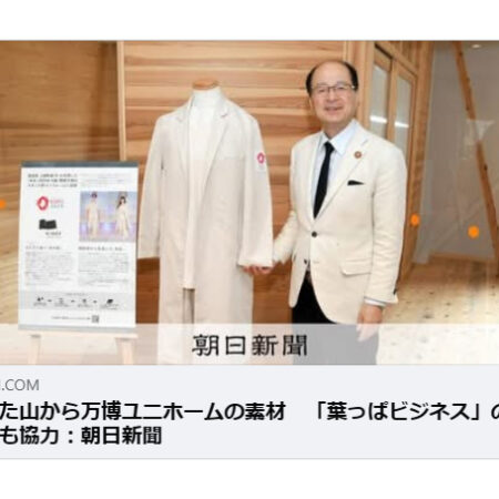 朝日新聞四国ニュースに万博医療スタッフユニフォームが掲載
